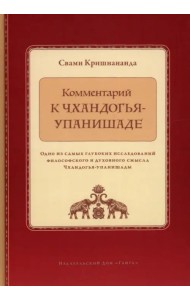 Комментарий к Чхандогья-упанишаде