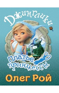 Платье принцессы