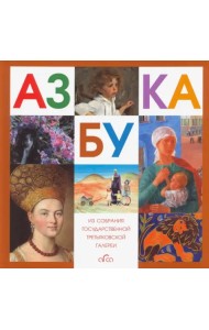 Азбука. Из собрания Государственной Третьяковской галереи