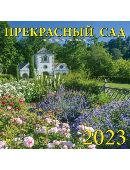 Календарь на 2023 год. Прекрасный сад