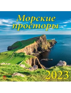Календарь на 2023 год. Морские просторы Календарь на 2023 год. Морские просторы