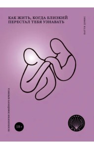 Как жить, когда близкий перестал тебя узнавать. Психология семейного кризиса