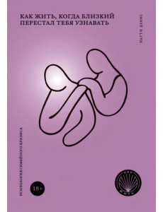 Как жить, когда близкий перестал тебя узнавать. Психология семейного кризиса