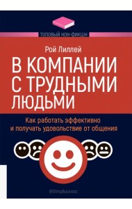 В компании с трудными людьми. Как работать эффективно и получать удовольствие от общения