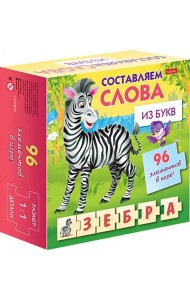 Обучающая игра. Составляем слова из букв