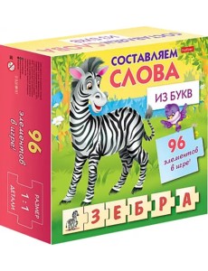 Обучающая игра. Составляем слова из букв
