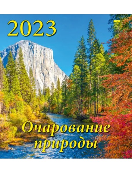 Календарь на 2023 год. Очарование природы