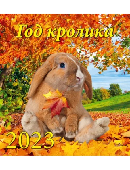 Календарь на 2023 год. Год кролика