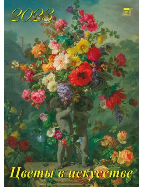 Календарь на 2023 год. Цветы в искусстве