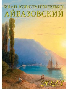 Календарь на 2023 год. Иван Айвазовский