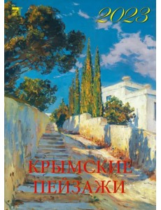 Календарь на 2023 год. Крымские пейзажи