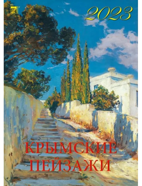 Календарь на 2023 год. Крымские пейзажи