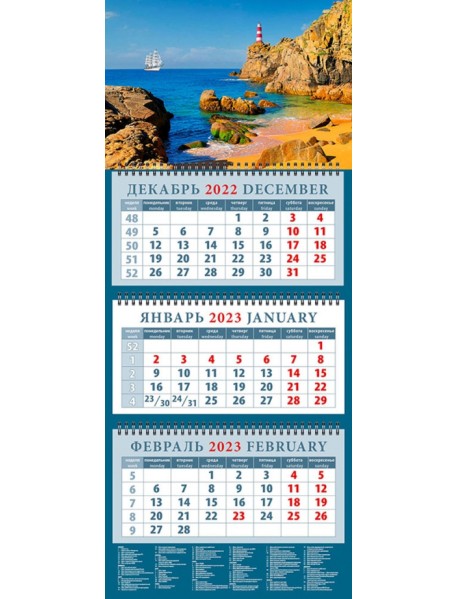 Календарь на 2023 год. Морские просторы