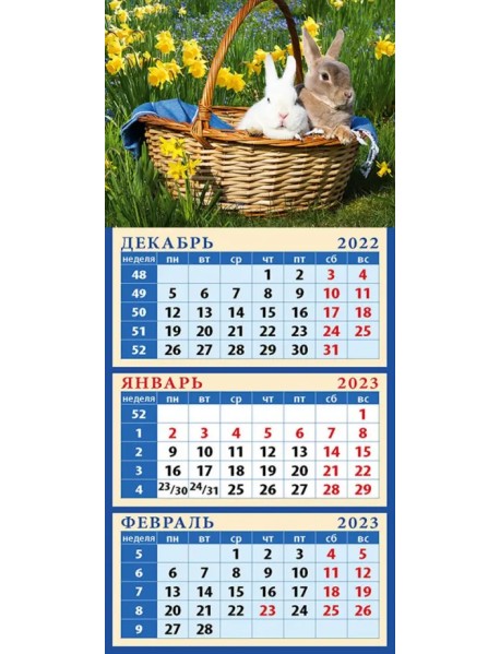 Календарь на 2023 год. Год кролика. Сладкая парочка
