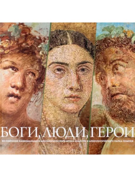 Боги, люди, герои. Из собрания Национального археологического музея Неаполя