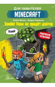 Minecraft. Первое чтение. Зомби! Пока не придёт доктор
