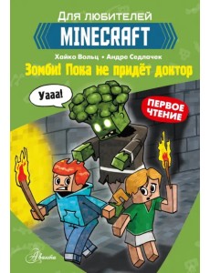 Minecraft. Первое чтение. Зомби! Пока не придёт доктор