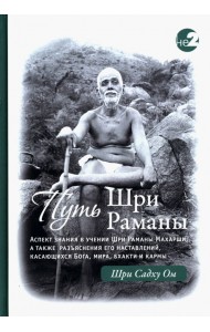 Путь Раманы Махарши. Части 1 и 2