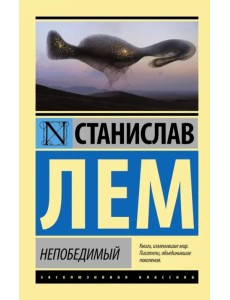Непобедимый