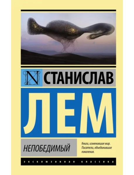 Непобедимый
