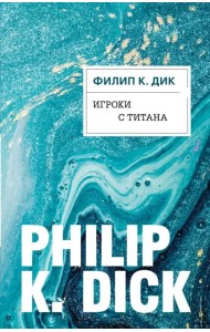 Игроки с Титана