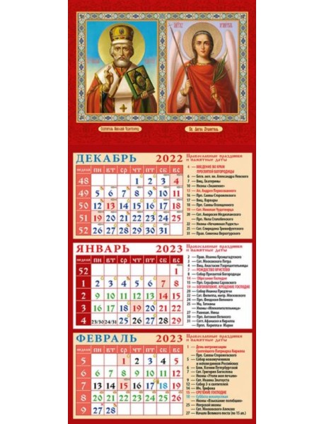 Календарь на 2023 год. Святой Николай Чудотворец