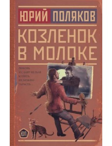 Козленок в молоке