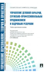 Управление деловой карьерой, служебно-профессиональным продвижение и кадровым резервом