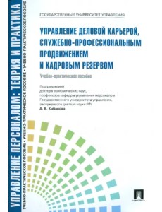 Управление деловой карьерой, служебно-профессиональным продвижение и кадровым резервом