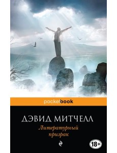 Литературный призрак