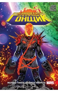 Космический Призрачный Гонщик. Малыш Танос должен умереть