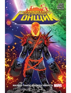 Космический Призрачный Гонщик. Малыш Танос должен умереть Космический Призрачный Гонщик. Малыш Танос должен умереть