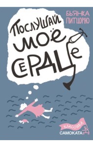 Послушай мое сердце