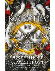 Корона из золотых костей