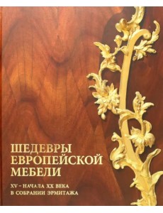 Шедевры европейской мебели Шедевры европейской мебели