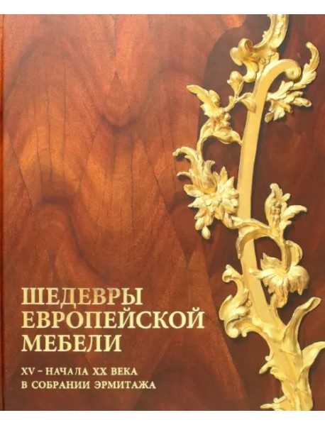 Шедевры европейской мебели