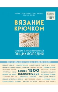 Вязание крючком. Большая иллюстрированная энциклопедия TOPP