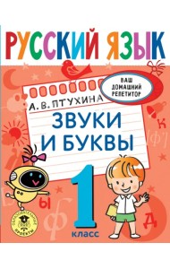 Русский язык. 1 класс. Звуки и буквы