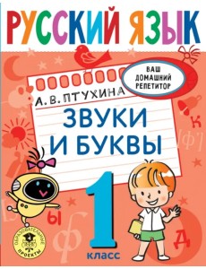 Русский язык. 1 класс. Звуки и буквы Русский язык. 1 класс. Звуки и буквы