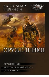 Оружейники