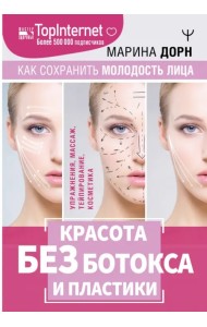 Красота без ботокса и пластики. Как сохранить молодость лица