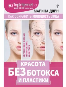 Красота без ботокса и пластики. Как сохранить молодость лица