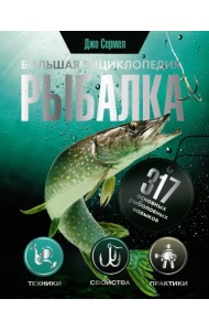 Рыбалка. Большая энциклопедия