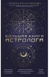 Большая книга астролога