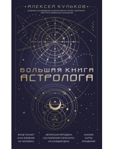 Большая книга астролога