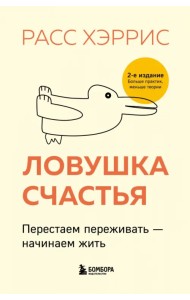 Ловушка счастья. Перестаем переживать - начинаем жить