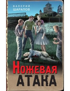 Ножевая атака Ножевая атака