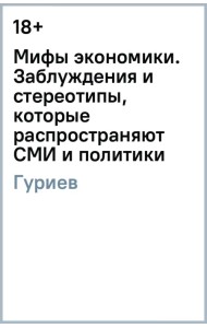 Мифы экономики. Заблуждения и стереотипы, которые распространяют СМИ и политики