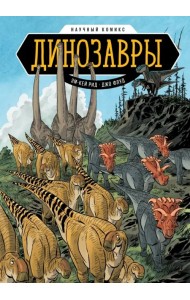 Динозавры. Научный комикс