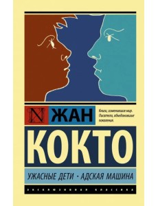 Ужасные дети. Адская машина Ужасные дети. Адская машина